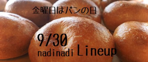 金曜日はパンの日9/30はnadinadiです。ご予約ラインナップです。