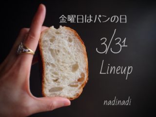 金曜日はパンの日3/31はnadinadiです。ご予約ラインナップです。