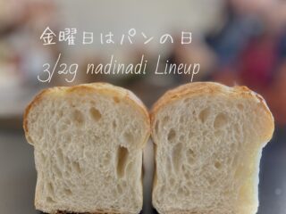 金曜日はパンの日3/29はnadinadiです。ご予約ラインナップです。