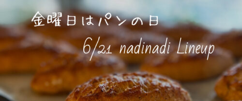 金曜日はパンの日6/21はnadinadiです。ご予約ラインナップです。