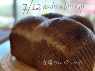 金曜日はパンの日7/12はnadinadiです。ご予約ラインナップです。
